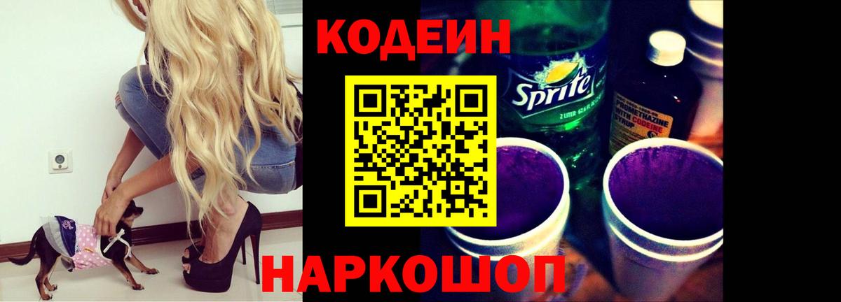 Кодеиновый сироп Lean напиток Lean (лин)  Codein Purple Drank  Вход с VPN  Лыткарино 