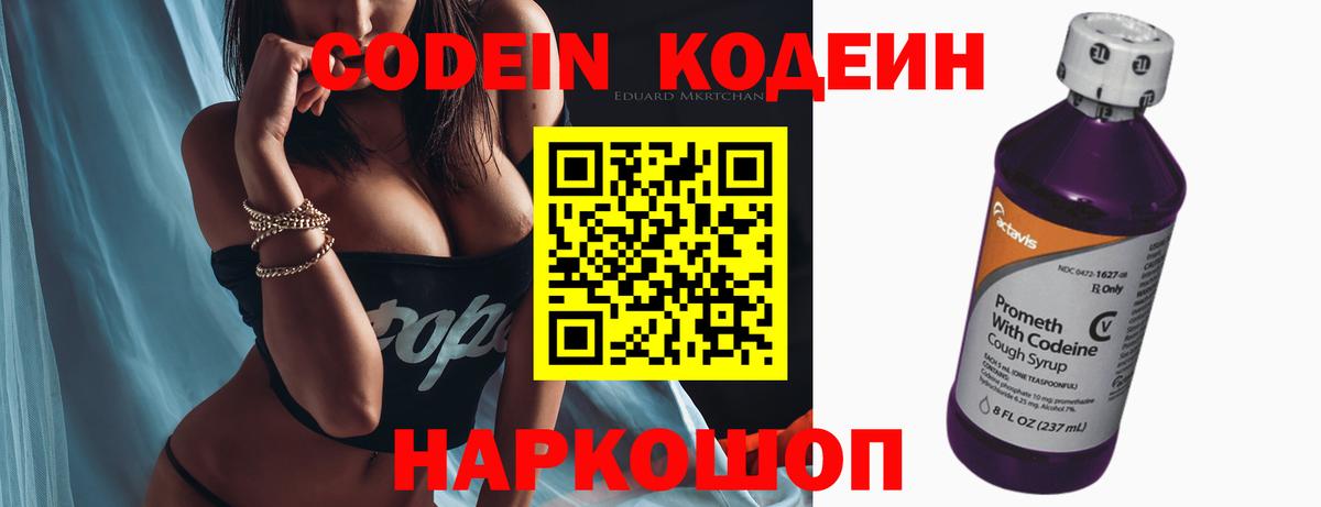 Codein напиток Lean (лин) Лыткарино